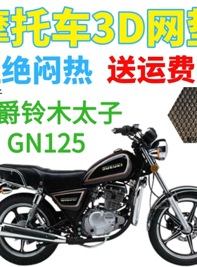 适用豪爵铃木太子GN125摩托车皮革防水坐垫套加厚3D网状防晒座套