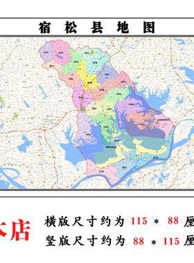 宿松县地图1.15m安庆市折叠版会议办公室装饰画客厅书房背景画