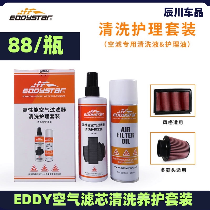 EDDY汽车空滤清洗剂护理油套装油性冬菇头空气格进气风格摩托滤芯