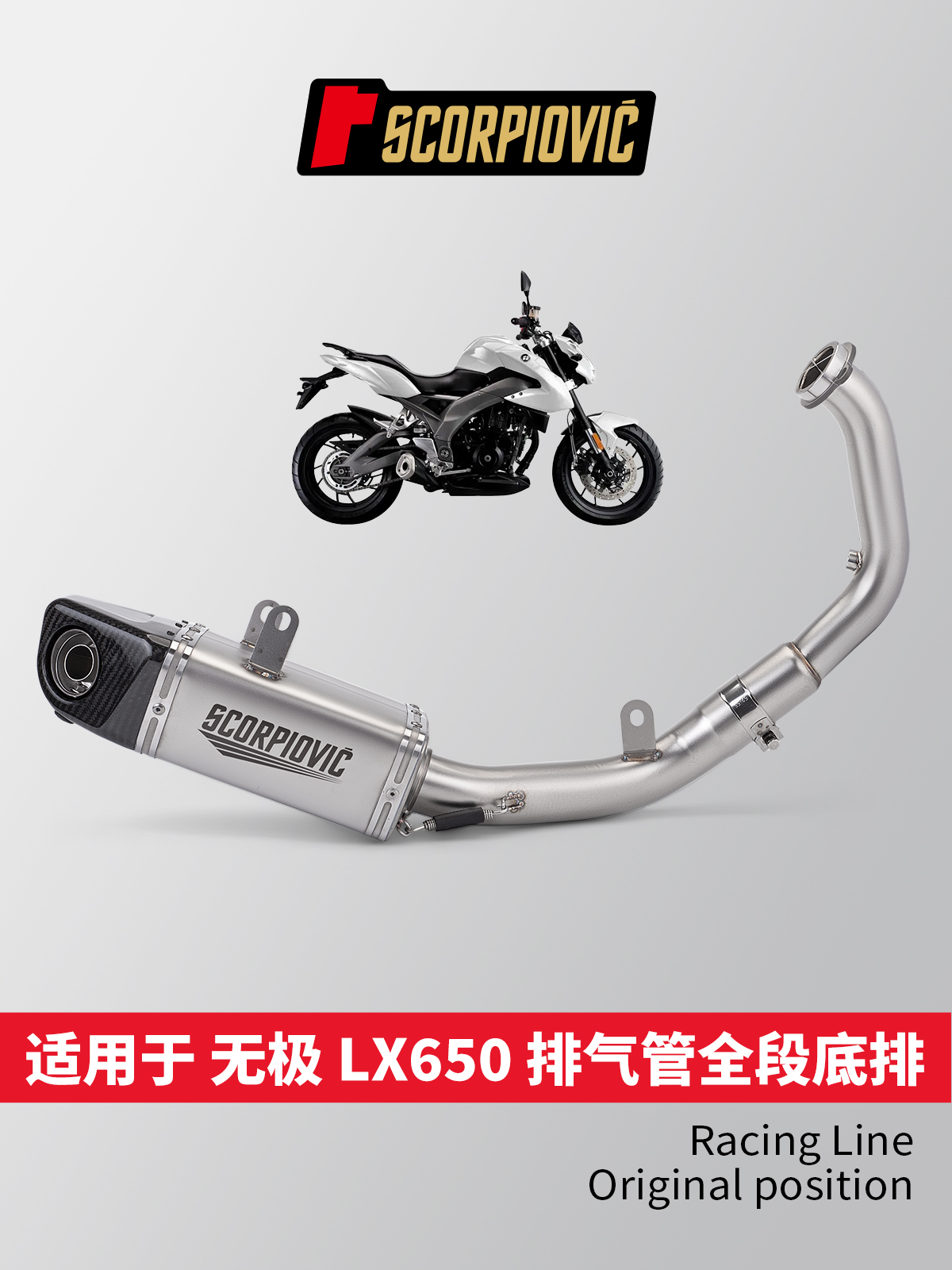 适用无极LX650摩托车改装排气管 全段底排套装 原车开孔 无损直上