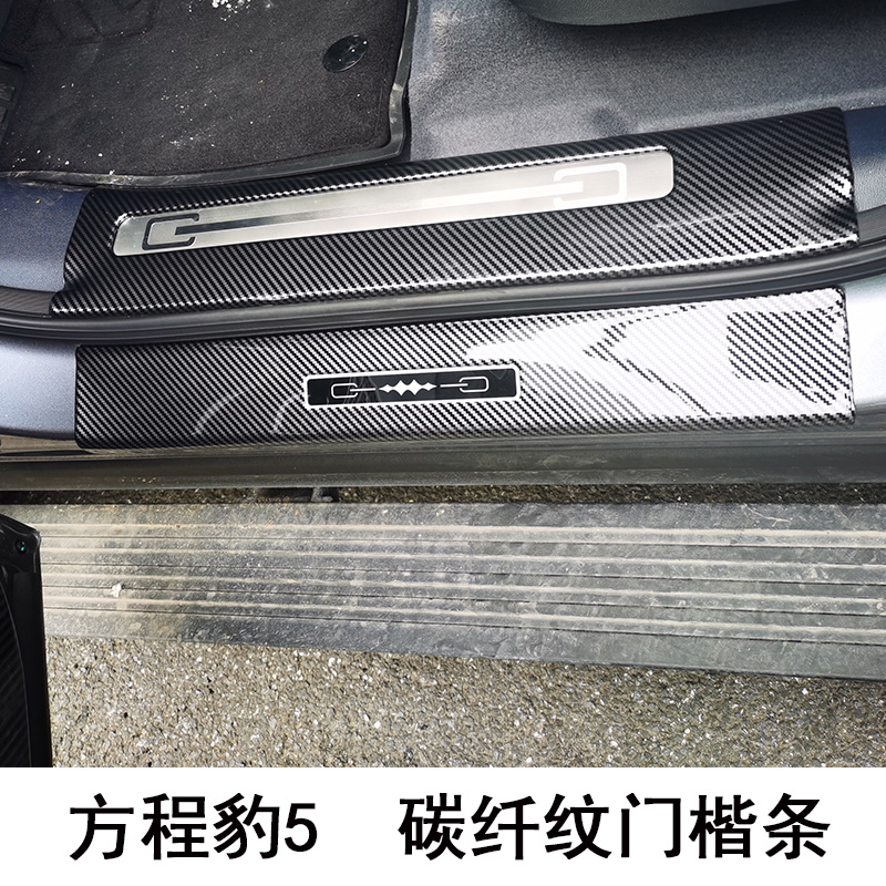 适用方程豹5门槛条 车门防踢迎宾踏板外观改装 豹5碳纤纹保护贴片