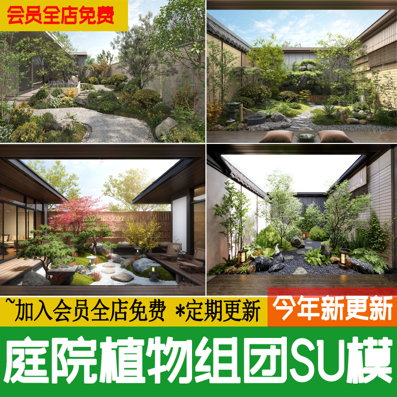 庭院植物配置组团搭配私家花园树木日式新中式院子景观绿化SU模型