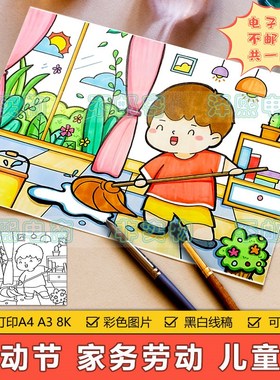 家务劳动儿童画手抄报模板小学生拖地扫地干家务劳动节日绘画作品
