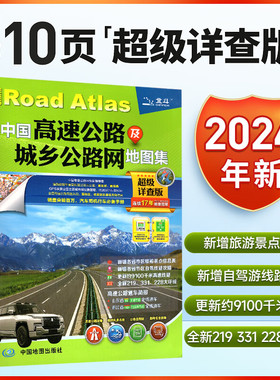 司机地图册 2024年北斗地图 中国高速公路及城乡公路网地图集（超级详查版）GPS导航北斗 全国交通地图册