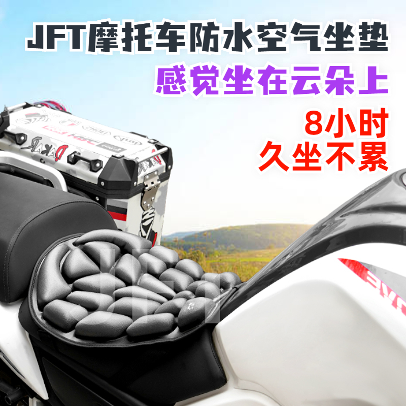JFT摩托车坐垫套气囊充气减压防水透气越野长途加装电动车舒服垫