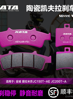 XATA陶瓷刹车片适用金城摩托车K-cross 200 JC200-K 200K 碟刹皮
