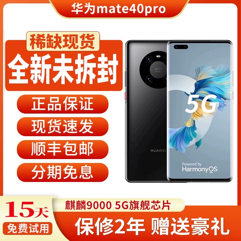 Huawei/华为 Mate 40 pro 5G麒麟9000鸿蒙系统官方正品mate40手机