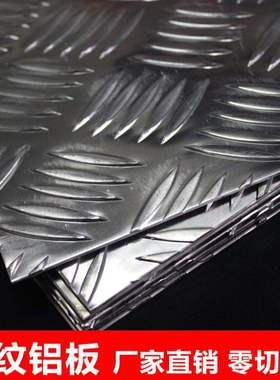 厂家花纹铝板花纹板5mm钢板2mm厚 花D纹J板防滑铝板花纹板 车用1m
