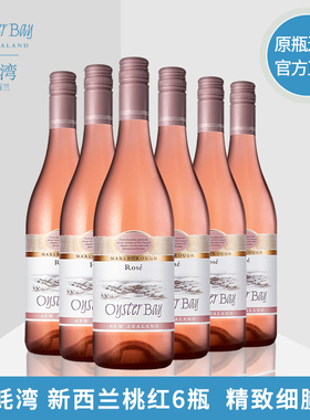 OysterBay蚝湾粉色葡萄酒新西兰黑皮诺酿造桃红葡萄酒红酒6瓶整箱