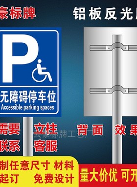 残疾人无障碍停车位停车场轮椅通道提示牌警示牌立柱户外铝板反光