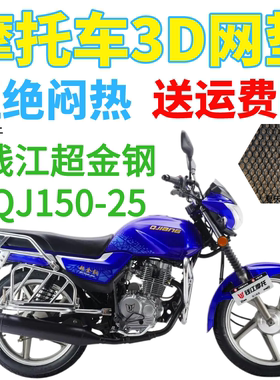 适用钱江超金钢QJ150-25摩托车坐垫套加厚3D网状防晒隔热透气座套