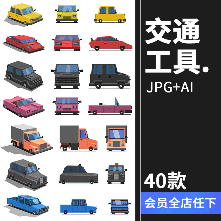 卡通游戏交通运输工具图案模板出租车汽车货车皮卡车AI矢量素材