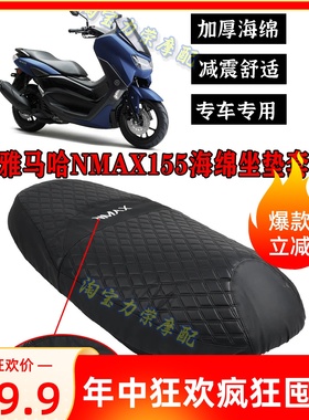 适用雅马哈NMAX155改装海绵坐垫套 摩托车防水防晒座垫皮网套专用