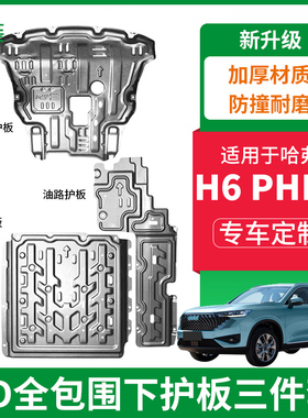 三代哈弗H6PHEV下护板原厂专用h6混动发动机电池油路挡板底盘装甲