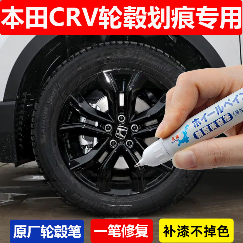 本田CRV黑爵士版黑色轮毂修复剐蹭补漆笔汽车轮毂刮痕修补自喷漆