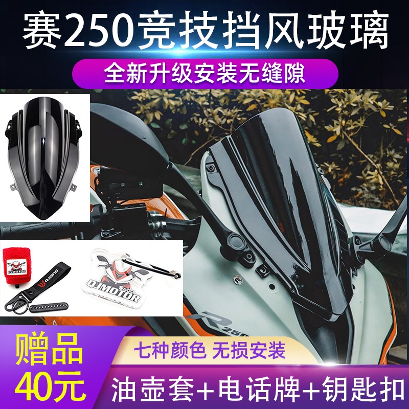 钱江QJMOTOR赛250摩托车改装风挡配件加高厚竞技前挡风玻璃导流罩