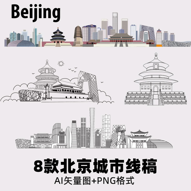 D15北京城市手绘建筑线稿清华大学北大长城天坛鸟巢AI矢量图素材