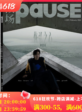 候场PAUSE 杂志 2022年2月 封面钟汉良 恢弘之心  时尚潮流杂志