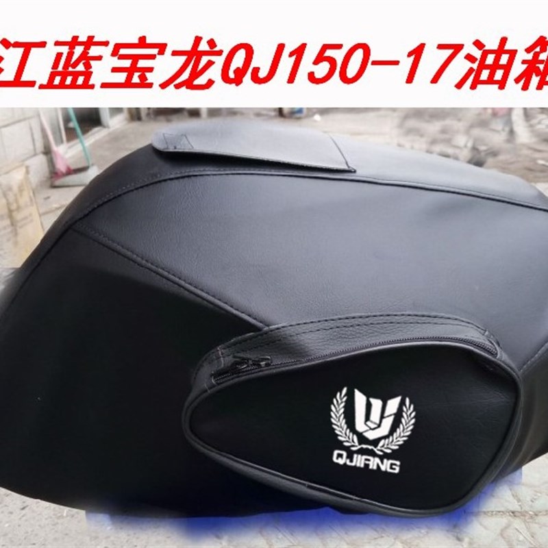 徳国进口摩托车油箱包钱江蓝宝龙QJ150-17A款专用油箱套防水耐磨