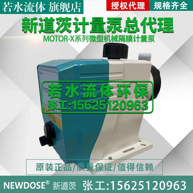 NEWDOSE新道茨MOTOR-X系列微型机械隔膜式计量泵加药泵MX40-09-07