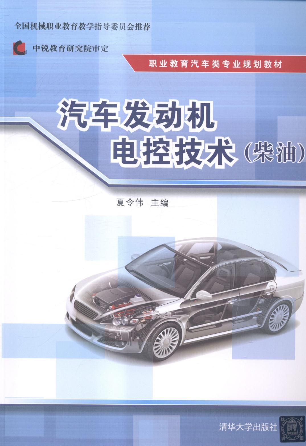 汽车发动机电控技术:柴油 书 夏令伟汽车发动机电子系统控制系统职业 教材书籍