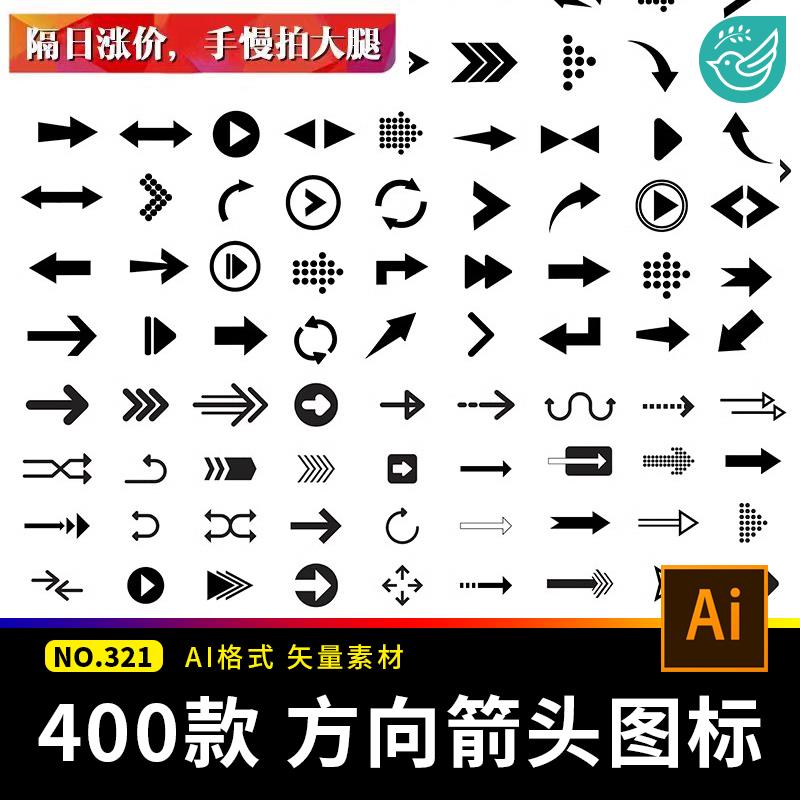 400款各类简约方向箭头标识UI图标指示手绘箭头AI矢量设计素材图