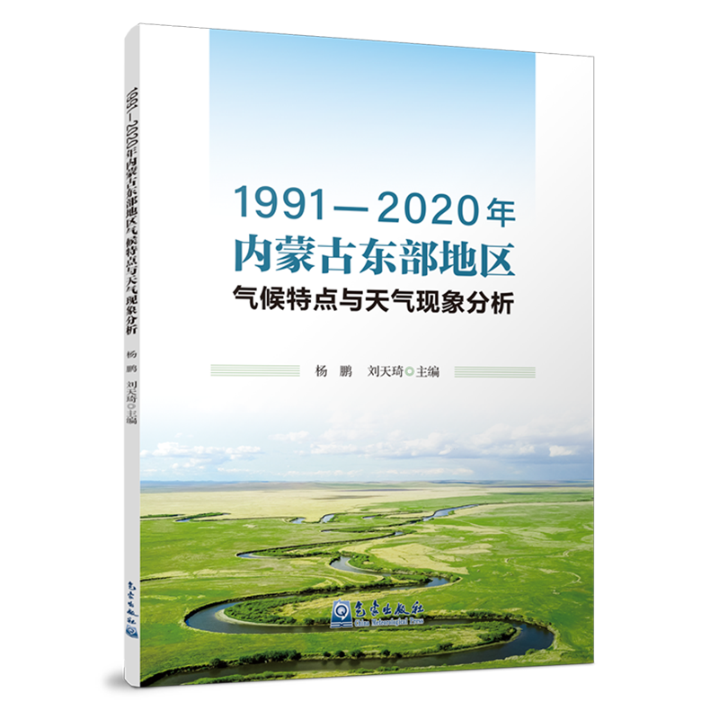 1991-2020年内蒙古东部地区气候特点与天气现象分析