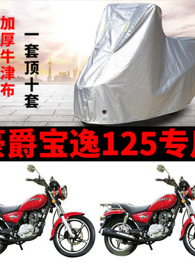 适用于豪爵宝逸125太子hj125-18c车衣摩托车罩防水加厚防晒雨雪衣