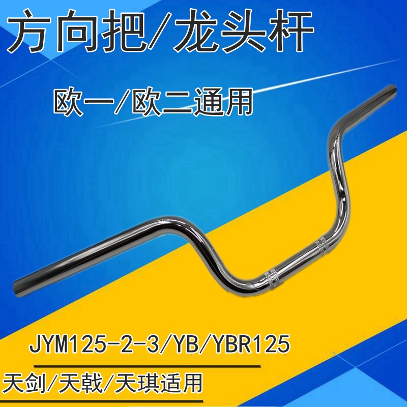 适用雅马哈摩托车天剑JYM125-2-3龙头YBR125天戟方向把天琪YB125