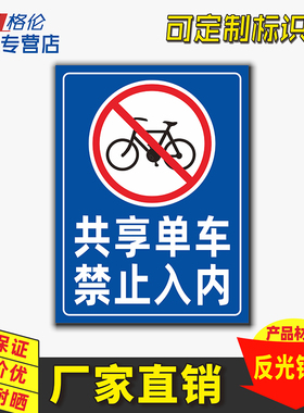 共享单车禁止入内标识牌非机动车请勿入内警示警告标志牌自行车禁止进入告示牌安全提示牌定制