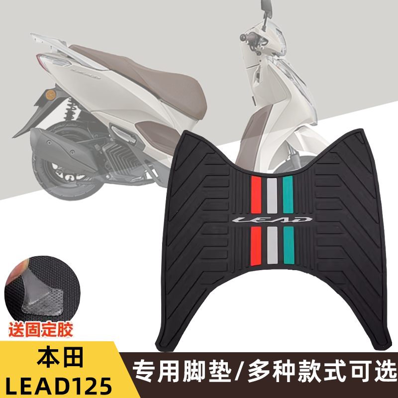 适用本田立德踏板摩托车LEAD125 防滑脚垫橡胶垫脚踏板垫子改装配
