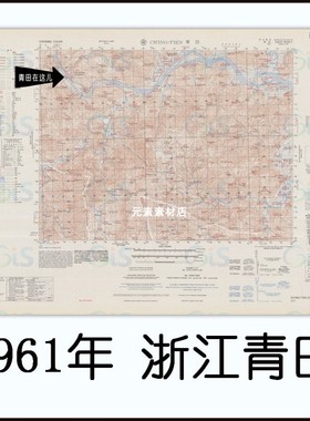 1961年浙江青田老地图 村庄道路地名查找 高清电子版素材JPG格式