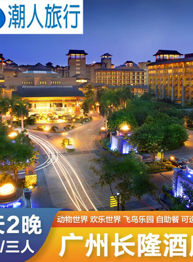 广州长隆酒店野生动物园欢乐世界马戏门票3天2晚双人亲子家庭套餐
