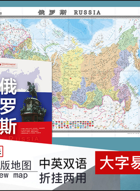 2022年7月世界热点国家 俄罗斯地图2全张 1.5米X1.1M 中国地图出版社 中英文 中外文对照 大字版 折挂两用