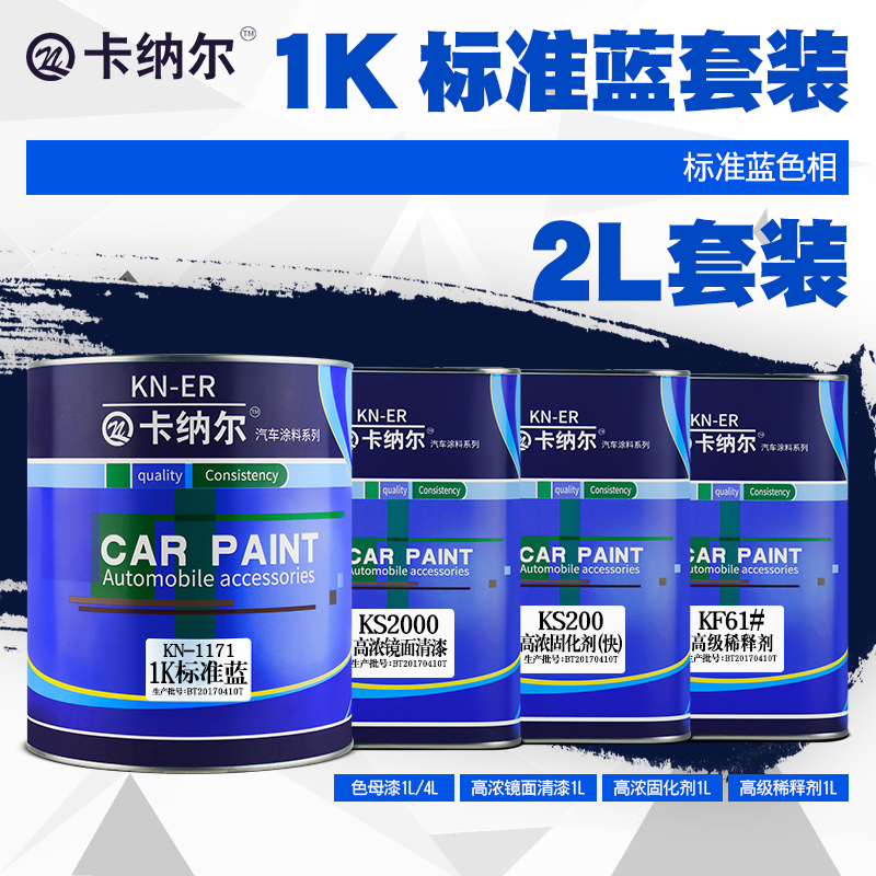 1K标准蓝汽车油漆成品漆漆面划痕修复补漆车漆翻新套装汽车金属漆