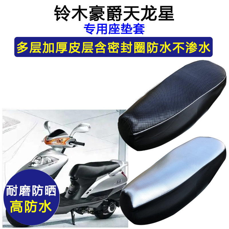 豪爵铃木天龙星UA125T-3踏板摩托车专用座垫套防水防晒皮革坐垫套