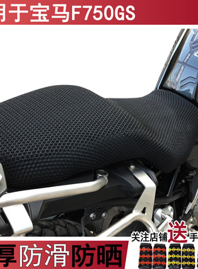 防晒透气摩托车坐垫套适用于宝马F750GS座套加厚网状宝马F850GS