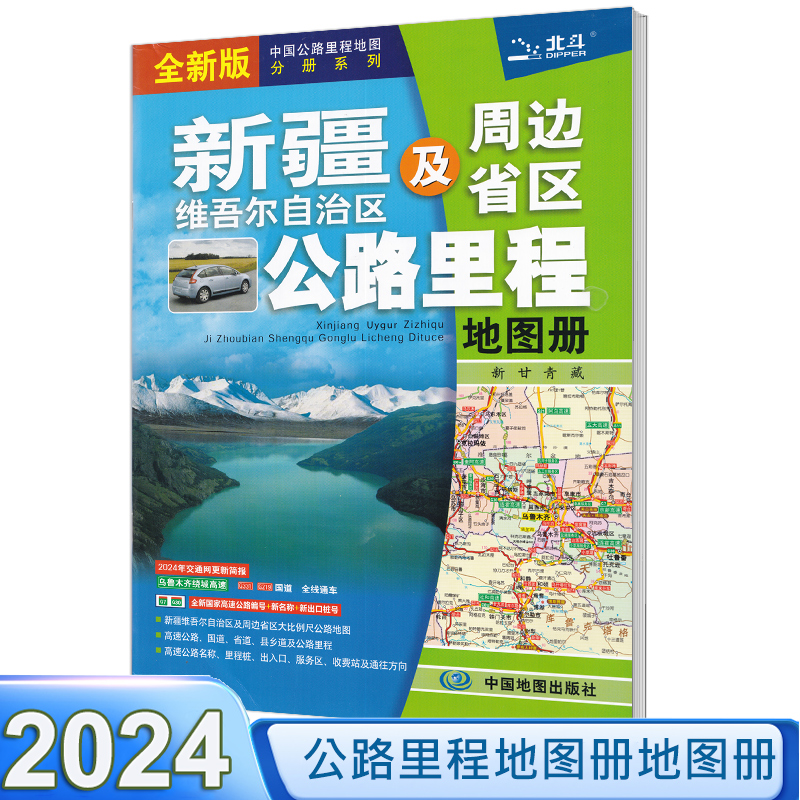 新疆地图册2024新版 新疆及周边地区公路里程地图册 新疆高速公路地图中国公路里程地图分册系列 全新国家高速公路编号 新出口桩号