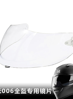 吖咪君豪龙006原装专用头盔镜片电动摩托车全盔镜片挡风玻璃面罩