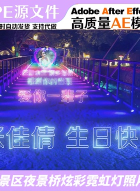 景区网红桥夜景霓虹灯表白祝福抖快视频定制AE模板抖音直播素材