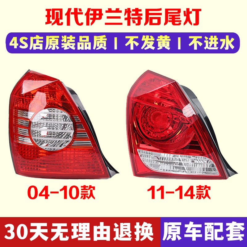 适用于北京现代04-10老款 11新款伊兰特后尾灯半总成 后尾灯罩