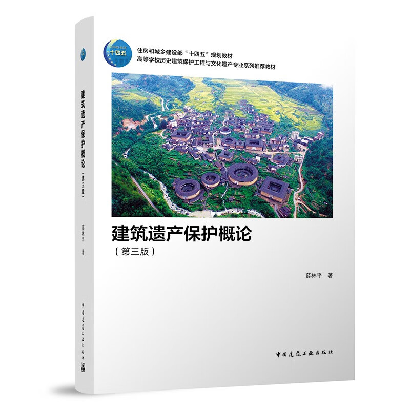 建筑遗产保护概论 第三版 薛林平 著 基于历史轴线的纵向大视野 基于时空同域性的横向对照 中国建筑工业出版社