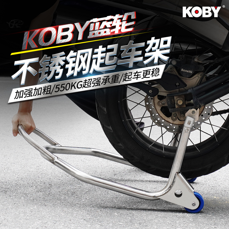KOBY摩托车起车架不锈钢后轮双单摇臂支撑起落停车架展示维修保养