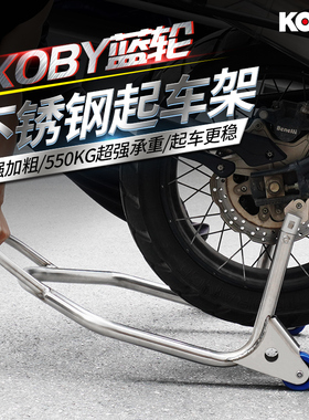 KOBY摩托车起车架不锈钢后轮双单摇臂支撑起落停车架展示维修保养