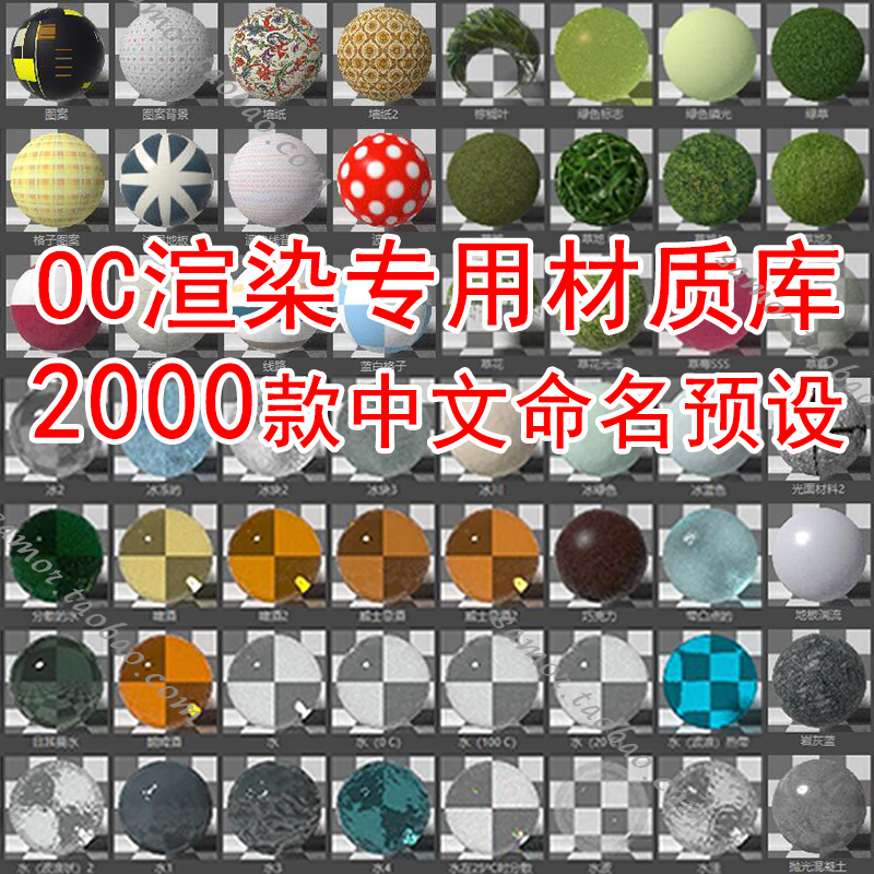 2000+款OC渲染专用材质库C4D金属水木纹纸玻璃布料中文预设贴图