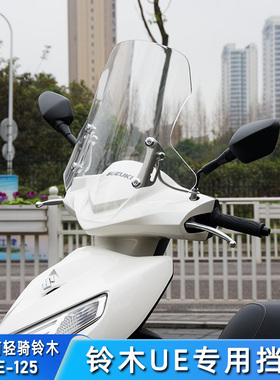 适用于济南铃木优驿UE125T风挡改装配件踏板摩托车前挡风玻璃改装