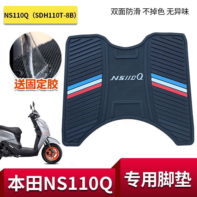 适用新大洲本田踏板车NS110Q SDH110T-8B防滑脚垫脚踏板垫子改装