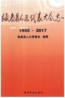 绿春县人民代表大会志 1955-2017,绿春县人大编,德宏民族出版社