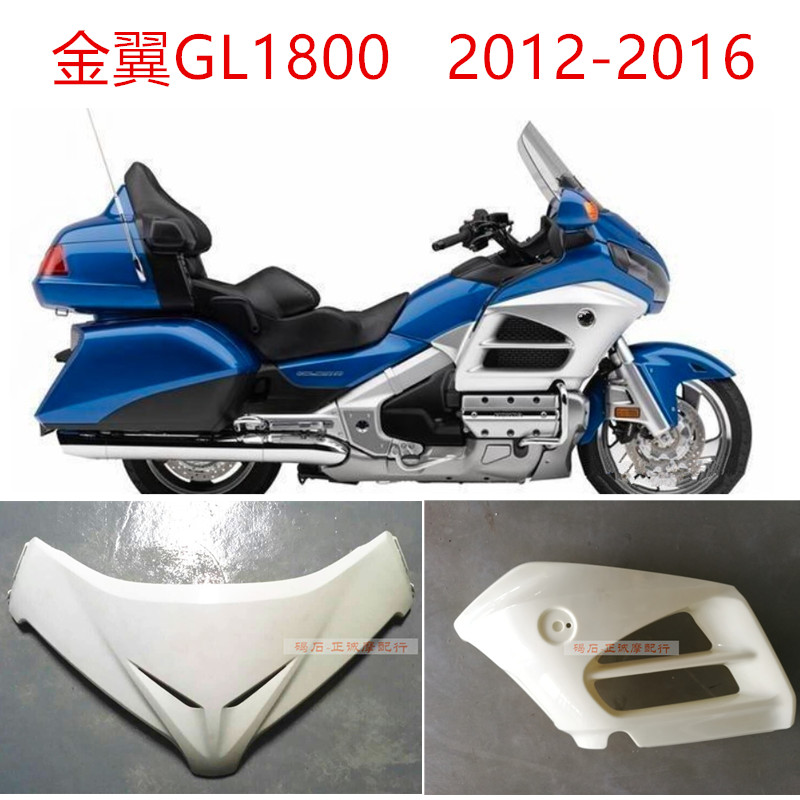 适用本田金翼GL1800全车外壳 12-13-15-16年侧护盖板配件摩托车壳