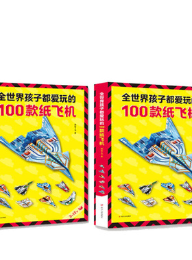 【书】全世界孩子都爱玩的100款纸飞机折纸大全书赠视频教程小学生手工DIY儿童益智游戏一百种折飞机手册逻辑思维空间训练书籍